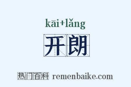 开朗是什么意思的图片